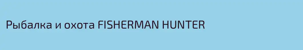 Рыбалка и охота FISHERMAN HUNTER